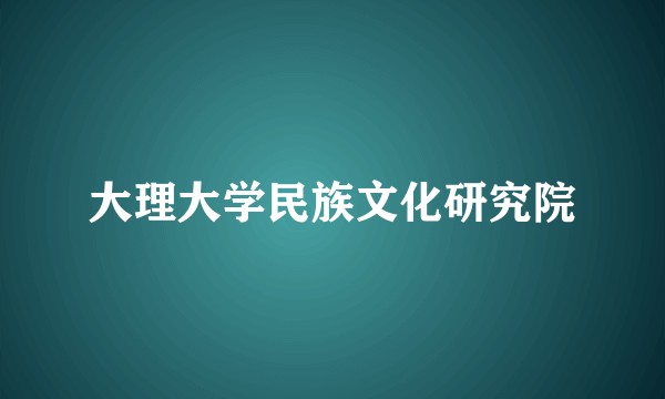大理大学民族文化研究院