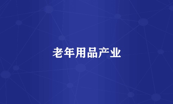 老年用品产业