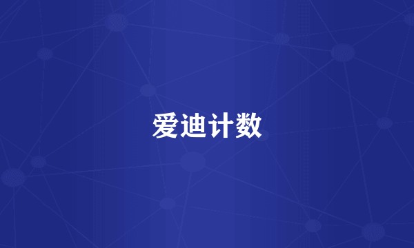 爱迪计数