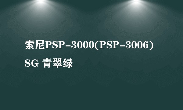 索尼PSP-3000(PSP-3006) SG 青翠绿