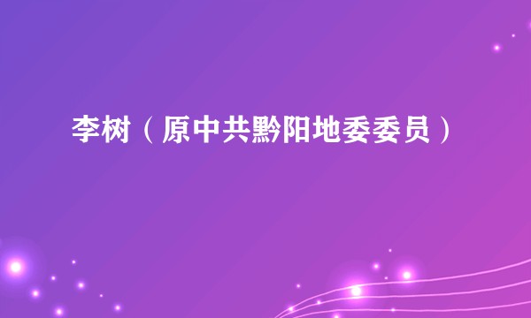 李树（原中共黔阳地委委员）