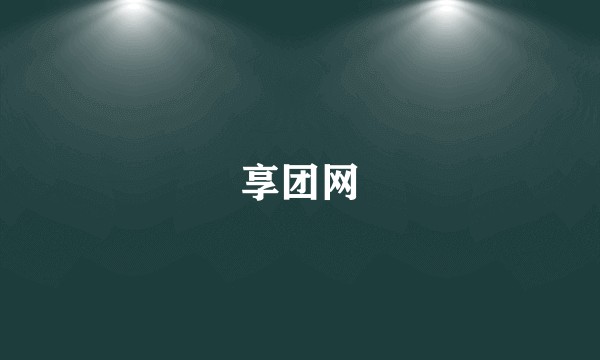 享团网