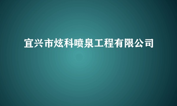 宜兴市炫科喷泉工程有限公司