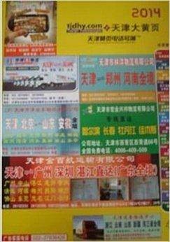2014天津大黄页