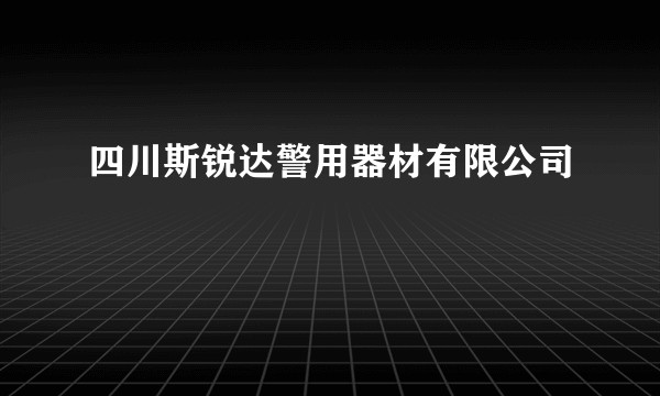 四川斯锐达警用器材有限公司