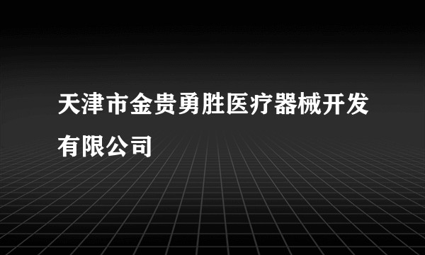 天津市金贵勇胜医疗器械开发有限公司