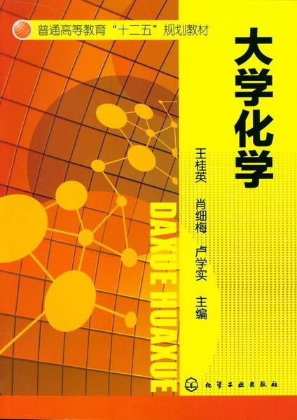 大学化学（2012年化学工业出版社出版的图书）
