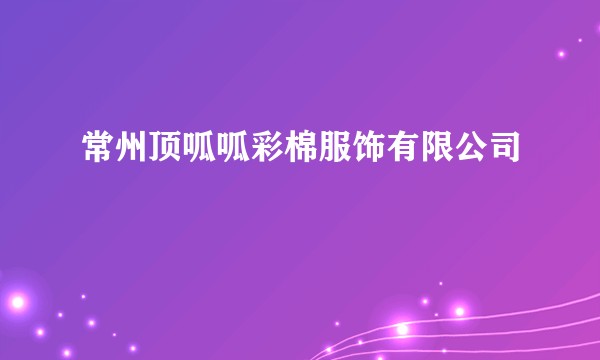 常州顶呱呱彩棉服饰有限公司