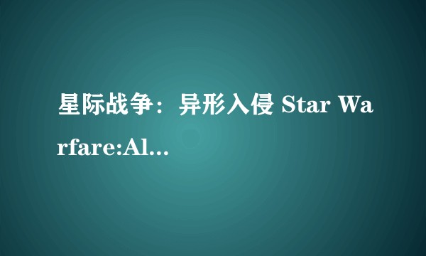 星际战争：异形入侵 Star Warfare:Alien Invasion
