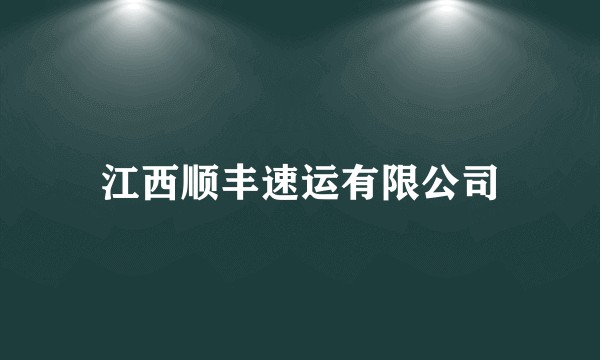 江西顺丰速运有限公司