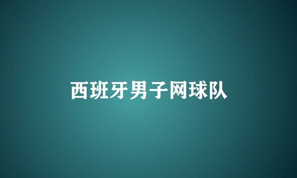 西班牙男子网球队
