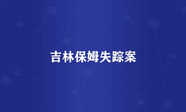 吉林保姆失踪案