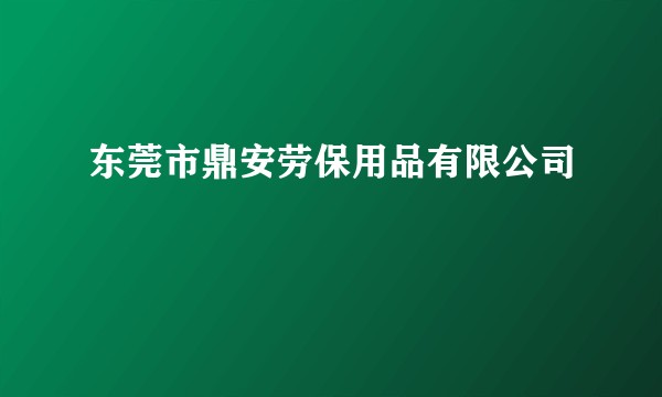 东莞市鼎安劳保用品有限公司