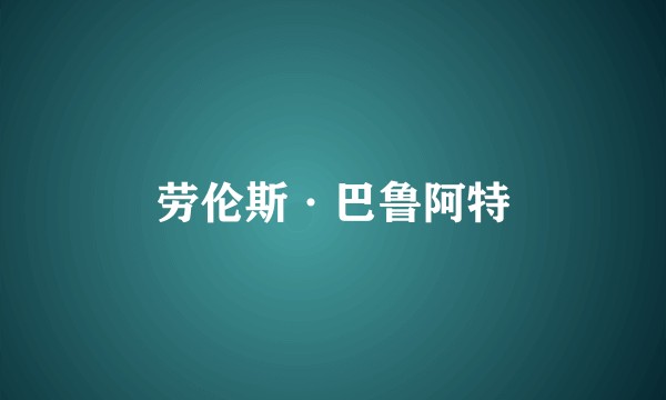 劳伦斯·巴鲁阿特