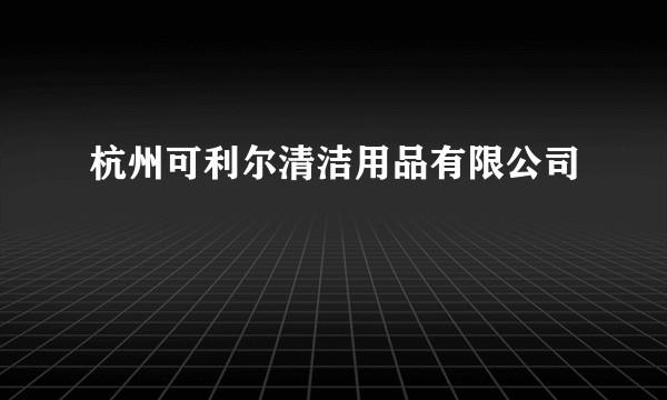 杭州可利尔清洁用品有限公司