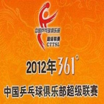 2012年中国乒乓球俱乐部超级联赛