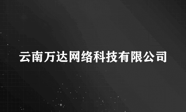 云南万达网络科技有限公司