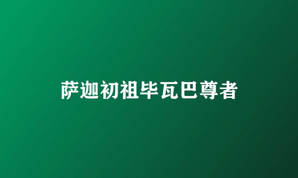 萨迦初祖毕瓦巴尊者