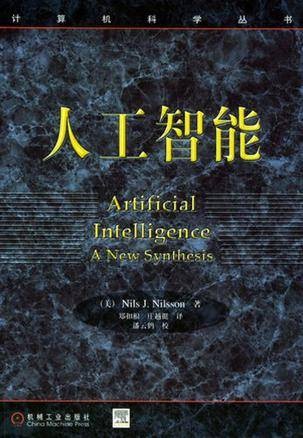 人工智能(2003年机械工业出版社出版的图书)