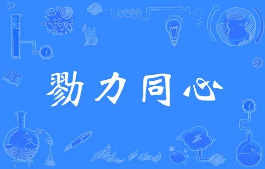 勠力同心（汉语成语）