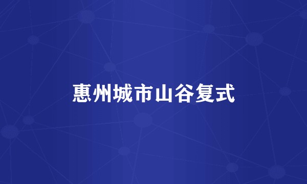 惠州城市山谷复式