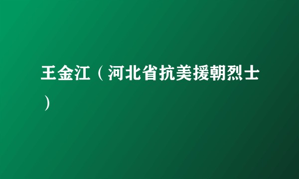 王金江（河北省抗美援朝烈士）