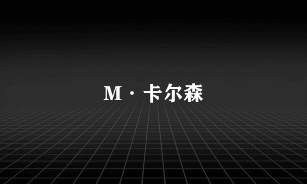 M·卡尔森