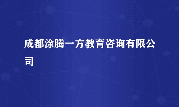 成都涂腾一方教育咨询有限公司