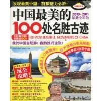 中国最美的100处名胜古迹