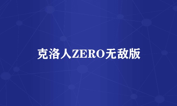 克洛人ZERO无敌版