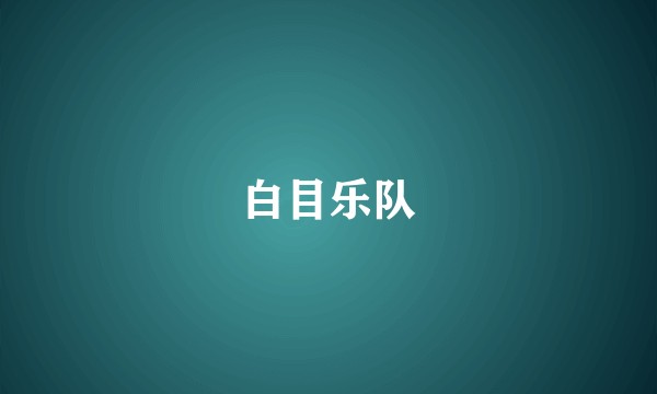 白目乐队