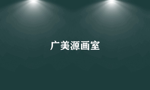 广美源画室