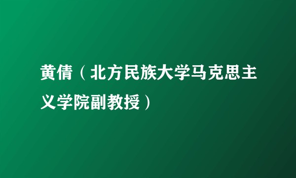 黄倩（北方民族大学马克思主义学院副教授）