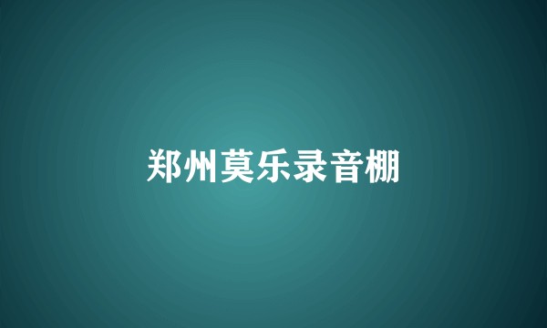 郑州莫乐录音棚