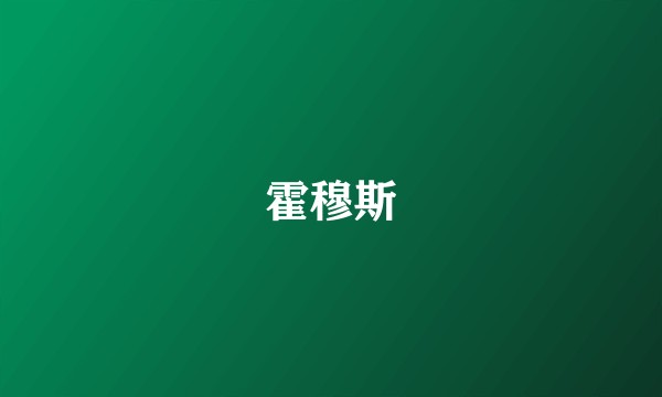 霍穆斯