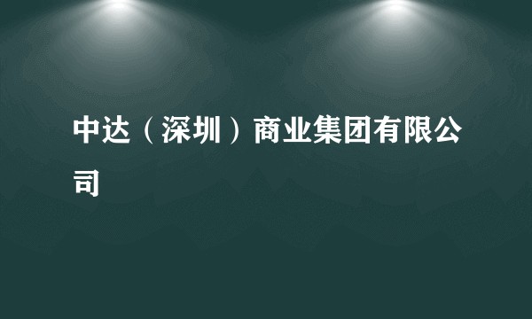 中达（深圳）商业集团有限公司