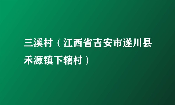 三溪村（江西省吉安市遂川县禾源镇下辖村）