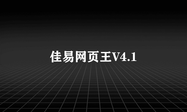 佳易网页王V4.1