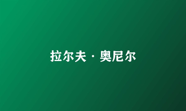 拉尔夫·奥尼尔