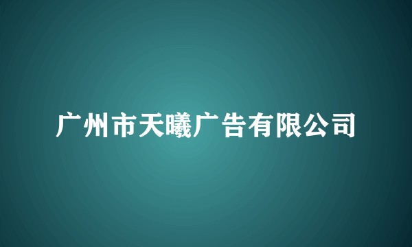 广州市天曦广告有限公司