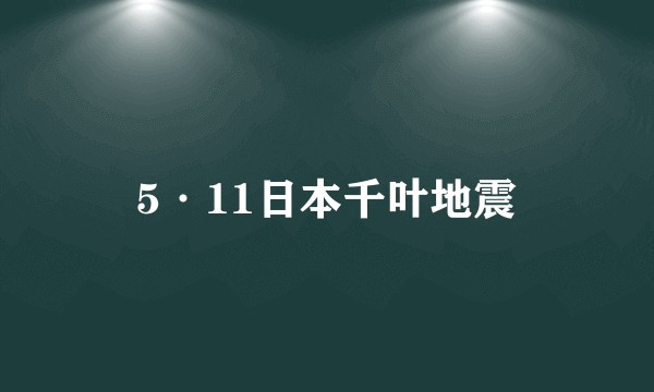 5·11日本千叶地震