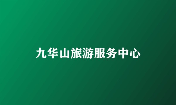 九华山旅游服务中心