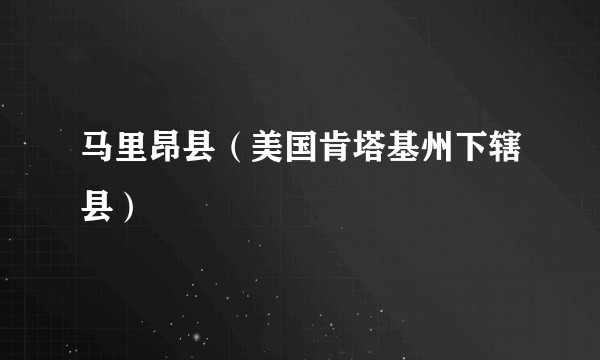 马里昂县（美国肯塔基州下辖县）