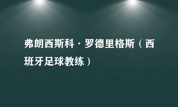弗朗西斯科·罗德里格斯（西班牙足球教练）