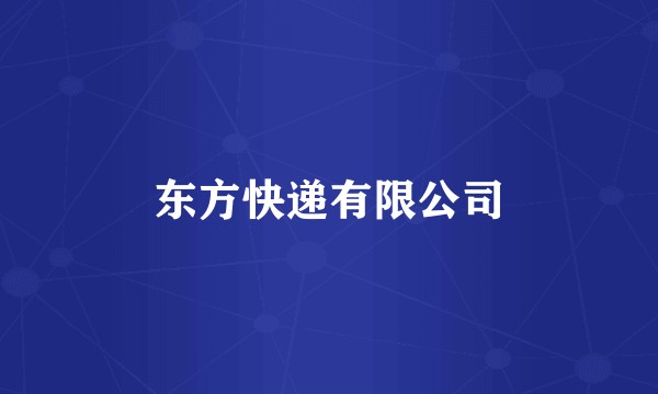 东方快递有限公司