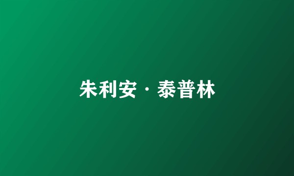 朱利安·泰普林