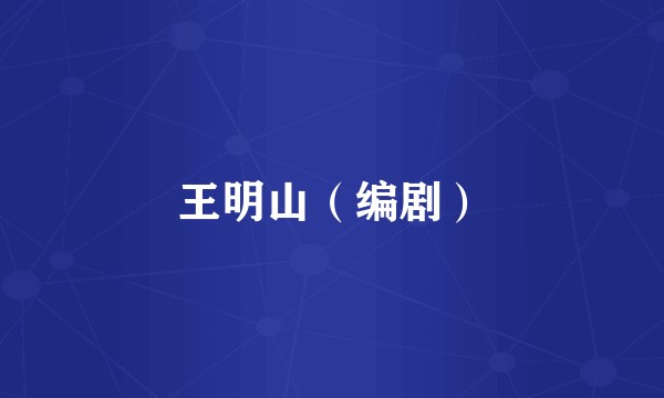 王明山（编剧）