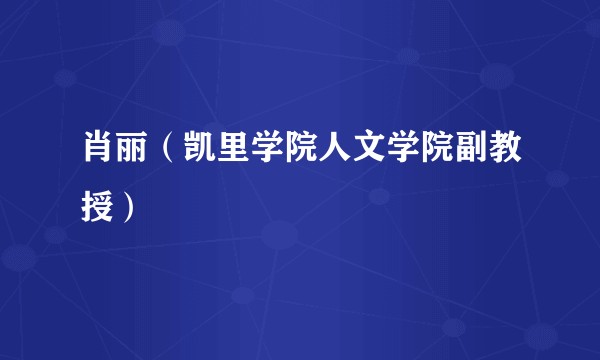 肖丽（凯里学院人文学院副教授）