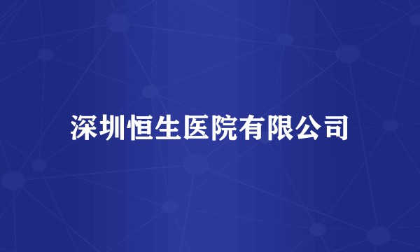 深圳恒生医院有限公司