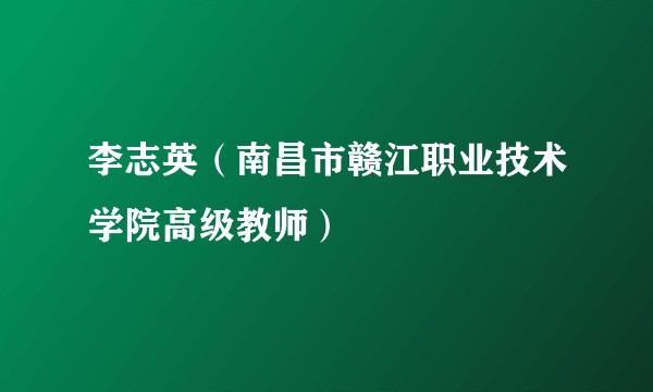 李志英（南昌市赣江职业技术学院高级教师）